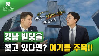 강남 빌딩을 찾고 있다면? I 2024년 빌딩 거래 추이 (빌딩온 중개법인 대표 김주환)