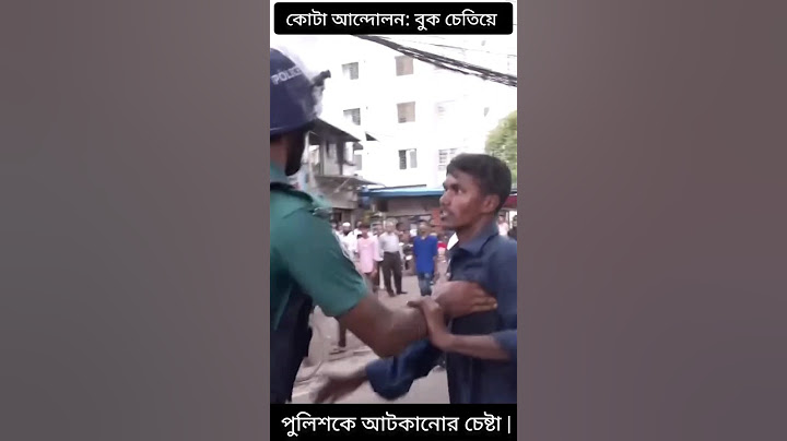 কোটা আন্দোলন: বুক চেতিয়ে পুলিশকে আটকানোর চেষ্টা | #quotaandolon #quota #policevsstudent