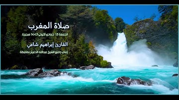 القارئ إبراهيم شامي صلاة المغرب الجمعة 13 جمادى الأولى 1443 هجرية