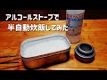 【キャンプ飯】アルコールストーブで半自動炊飯してみた【Boundless Voyage】