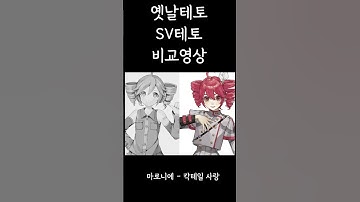 Thumbnail of 2015 테토 vs 2023 테토 비교 #重音テト