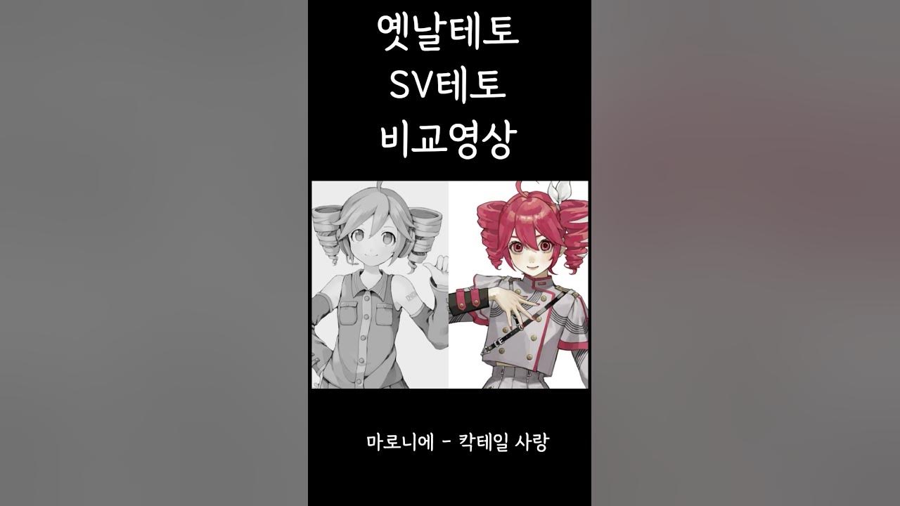 2015 테토 vs 2023 테토 비교 #重音テト