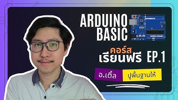 Arduino Basic คอร์สปูพื้นฐาน เรียนฟรี EP.1