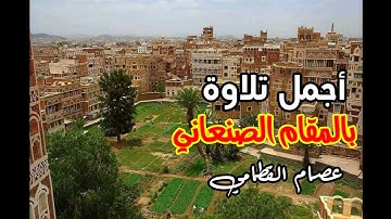 #المقام_الصنعاني عصام القطامي.  تلاوة من صلاة القيام 1443ه 2022م