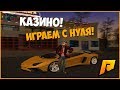 КАЗИНО! ПОДНЯЛСЯ С НУЛЯ! + ВЕБКА! - RADMIR RP!