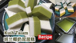 Kuih Talam Recipe ❤️  班兰椰奶双层糕 | How to Make