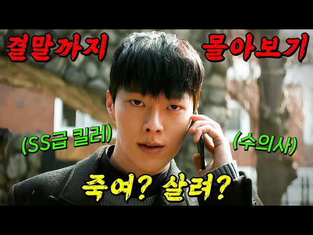 ?SSS급 킬러?"장기용"의 이중생활과 그를 뒤쫓는 강력반 형사 "나나"의 美친 액션 스릴러!! 결말까지 몰아보기