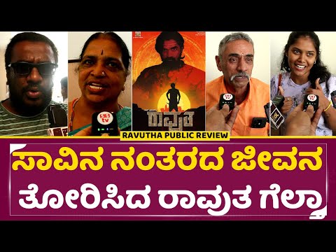 Ravutha Movie Review: ಸಾವಿನ ನಂತರದ ಜೀವನ ತೋರಿಸಿದ ರಾವುತ ಗೆಲ್ತಾ| Ravutha Public Review |Raj Praveen|SStv Ravutha Movie Review: ಸಾವಿನ ನಂತರದ ಜೀವನ ತೋರಿಸಿದ ರಾವುತ ಗೆಲ್ತಾ| Ravutha Public Review |Raj Praveen|SStv