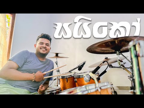 Poddak Saiko | පොඩ්ඩක් සයිකෝ | Drum Cover | Drum Geek | @GayyaMusic 🔥
