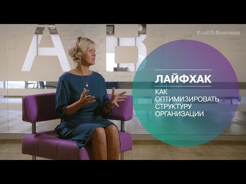 Лайфхак | HR - Как оптимизировать структуру организации?