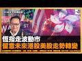 【首播】恆指走波動市，留意未來港股美股走勢轉變｜沈大師講投資｜沈大師 （沈振盈）