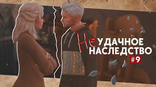 Перемен требуют наши сердца • Неудачное наследство #9 • Sims 4