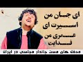 آهنگ جديد ای جان من اسیرت ای عمر من فدایت عرفان آصفى        
