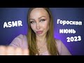 ASMR Гороскоп на июнь 2023 для всех знаков /Асмр Персональный гороскоп / все знаки / Шепот / whisper