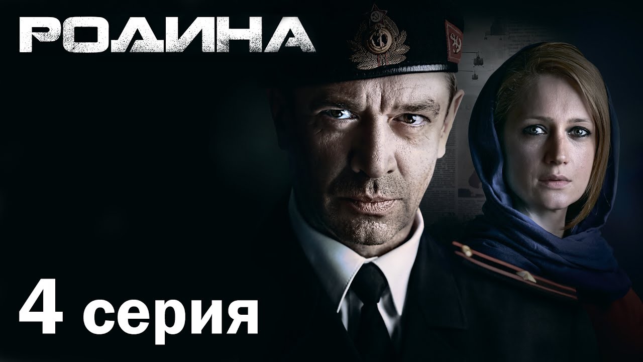 Родина 4 серия ютуб 2016