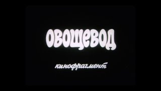 ОВОЩЕВОД. В мире профессий. /1971/