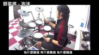 泡沫 (鼓譜) - 鄧紫棋