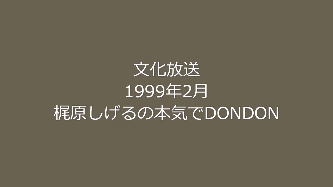 梶原しげるの本気でdondon : われらニュースの探険隊 梶原しげるの本気でDONDON - YouTube