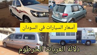 أسعار السيارات في السودان اليوم #دلالة العربات الخرطوم