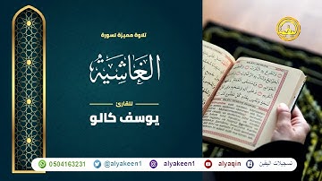 سورة الغاشية بجوده عاليه - القارئ يوسف كالو _ Surat alghashia - Yousef Kalo