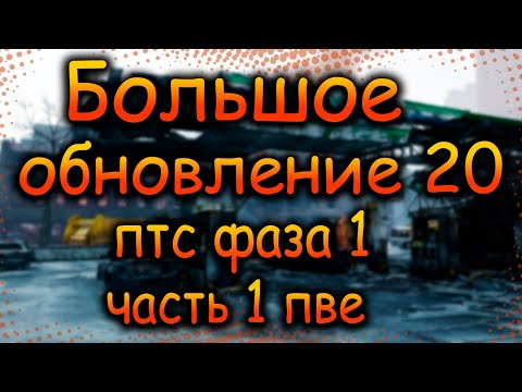 Видео: DIVISION 2 ОБНОВЛЕНИЕ 20 | МНОГО ИЗМЕНЕНИЙ | БАЛАНС ОРУЖИЯ | ДЕШЕВАЯ ЭКСПЕРТИЗА | ПТС ФАЗА 1