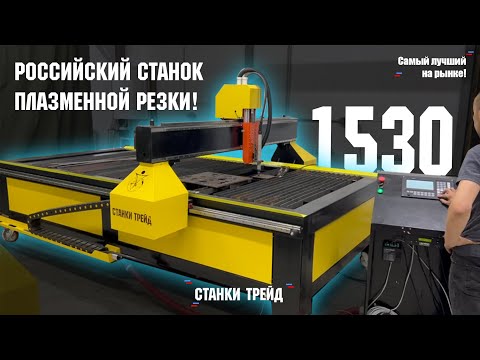 Самый лучший станок плазменной резки российского производства! | Станки Трейд