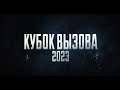 Кубок Вызова в Туле ждёт своих героев!