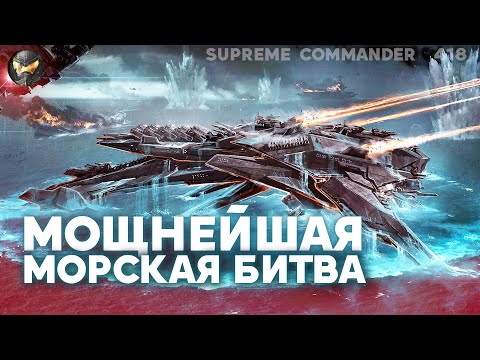 Видео: ЭПИК флот против флота, в игре аж ВОДА ВЫСОХЛА в Supreme Commander [418]