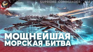 ЭПИК флот против флота, в игре аж ВОДА ВЫСОХЛА в Supreme Commander [418]