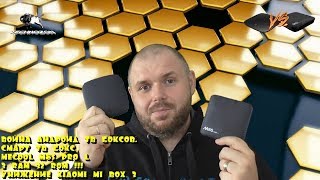 Война Андроид ТВ боксов. Смарт ТВ бокс MECOOL M8S PRO L 3/32 ГБ и 8 ядер. Унижение Xiaomi mi box 3 Война Андроид ТВ боксов. Смарт ТВ бокс MECOOL M8S PRO L 3/32 ГБ и 8 ядер. Унижение Xiaomi mi box 3