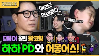 (ENG) 드디어 하하 PD와 어몽어스 합방! 드림이 울려버린 왕코형?? (Among Us with HAHA PD)