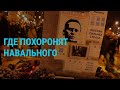 Прощание с Навальным. Выступление Юлии Навальной. Послание Путина | ГЛАВНОЕ