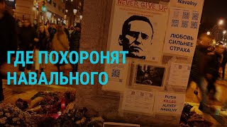 Прощание с Навальным. Выступление Юлии Навальной. Послание Путина | ГЛАВНОЕ