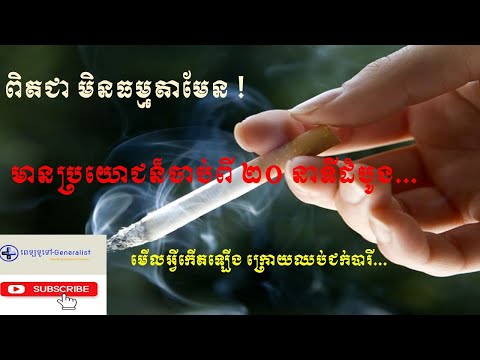 Dr. Choung Savoeun​ | Quit Smoking Benefits | #ផ្តាច់បារី #សុខភាពល្អ