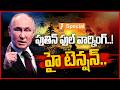 పుతిన్ ఫుల్ వార్నింగ్..! | Putin Issues Strong Warning as US Deploys Troops to Poland | iNews