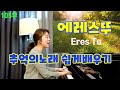 추억의 노래 에레스 뚜 쉽게 배우기 Eres Tu Easy Lesson