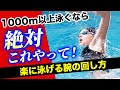 【クロール】これで1000mは楽勝!長距離を泳ぐための手の回し方