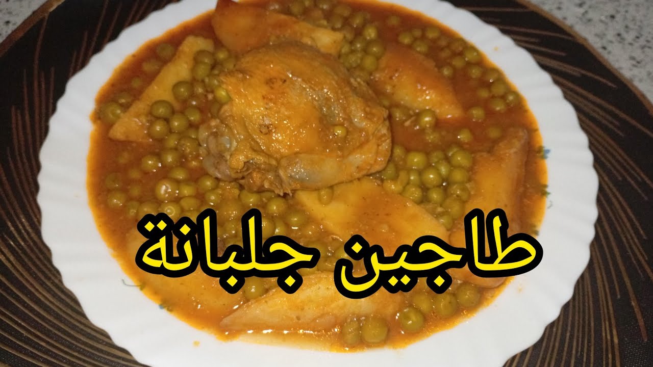 طاجين جلبانة بالدجاج والبطاطا البنة عسل 