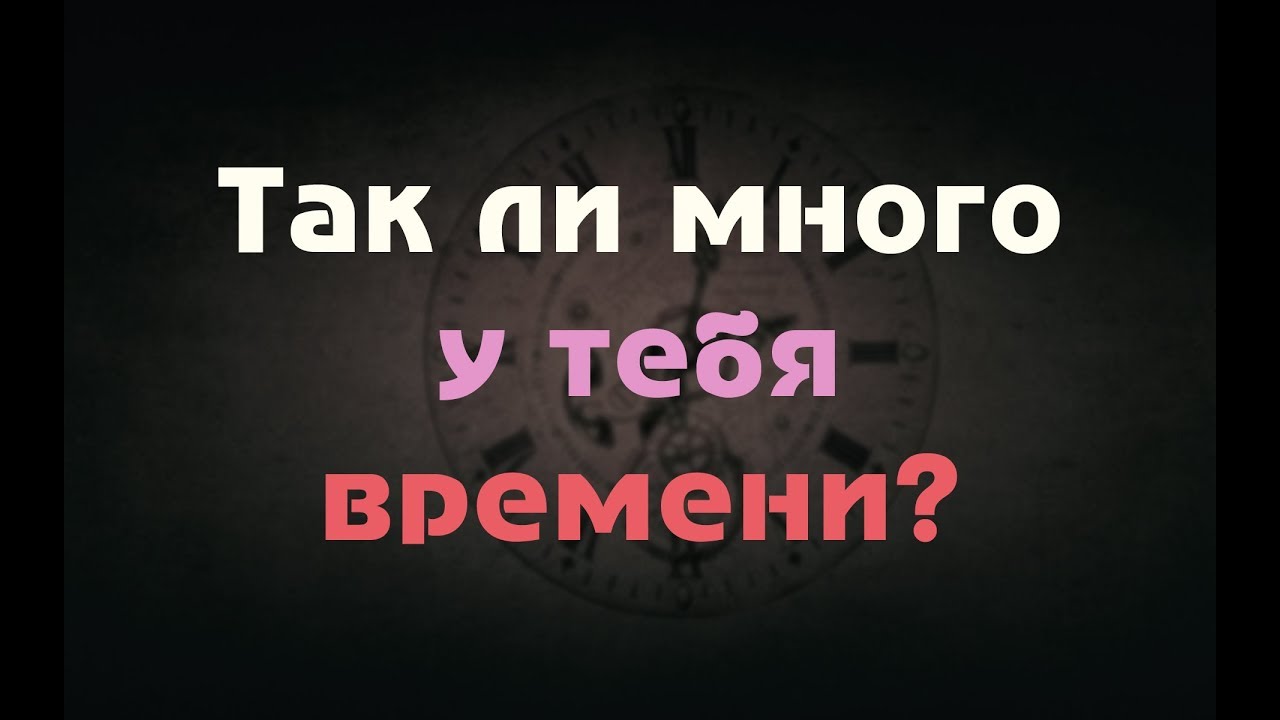 Так ли много у тебя времени? - YouTube