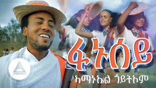 Amanuel Goitom - Fanusey | ፋኑሰይ - New Eritrean Music 2021 (Traditional Guayla)