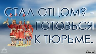 В поддержку: "Стал отцом, готовься к тюрьме!"