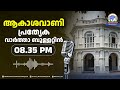 ആകാശവാണി പ്രത്യേകവാർത്താബുള്ളറ്റിൻ | 8.35 pm | 26-04-2026 | All India Radio News