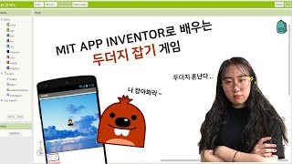 [과제] MIT APP Inventor로 두더지 잡기 게임 만들기 screenshot 1