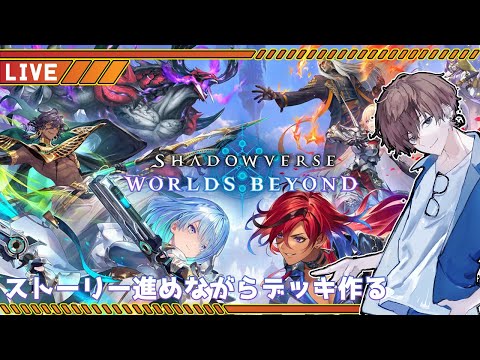 【シャドウバース ワールズ ビヨンド】【ネタバレ注意】ストーリー進めながらデッキを作る！！