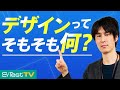 【デザインの基本】そもそもデザインとは？【マーケターにもおすすめ】