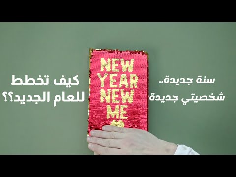 الخطوة الأولى نحو النجاح في حياتك خطط أهدافك بالخطوات الجزء الأول