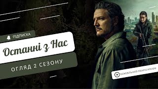 видео: Останні з Нас (2 сезон) - ОГЛЯД СЕРІАЛУ (The Last of Us 2)🍄 картинка: Останні з Нас (2 сезон) - ОГЛЯД СЕРІАЛУ (The Last of Us 2)🍄