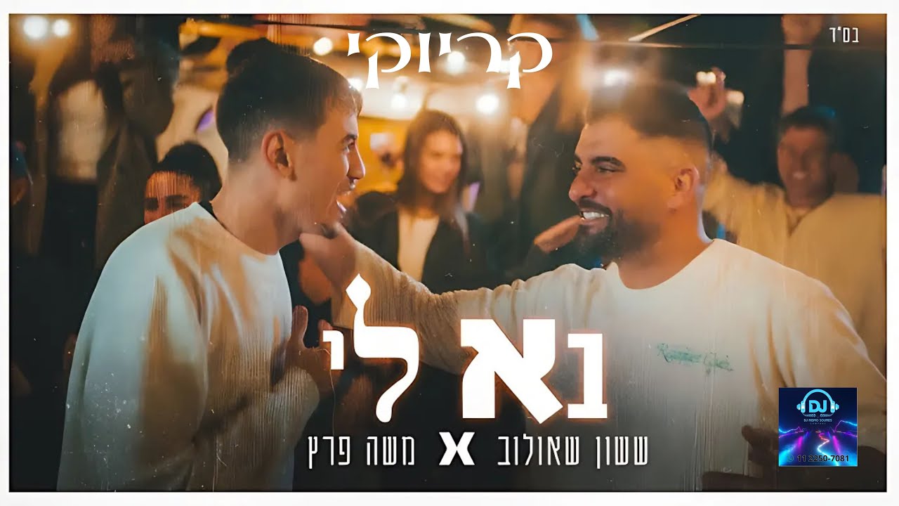 בא לי קריוקי Prod By Shai Reuveni & Eli Keshet - YouTube
