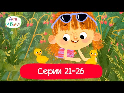 Видео: Серии 21 - 26 l Ася и Вася l мультфильмы для детей 0+