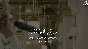 يأيها ٱلذين ءامنوا إذا نودى للصلوة من يوم ٱلْجمعة - (آيات من سورة الجمعة) - القارئ عبد الرحمن السديس